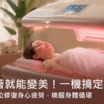 躺著就能變美！「紅外線保養」一機搞定，全方位修復身心疲勞，喚醒身體循環