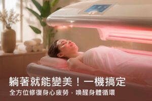 躺著就能變美！