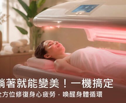 躺著就能變美！「紅外線保養」一機搞定，全方位修復身心疲勞，喚醒身體循環
