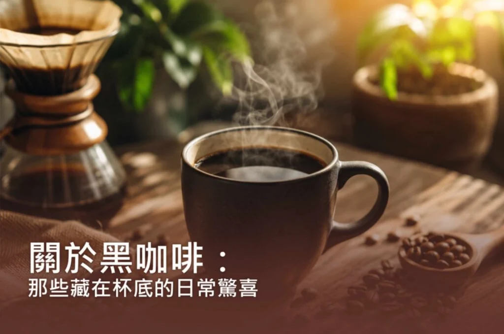 關於黑咖啡：那些藏在杯底的日常驚喜