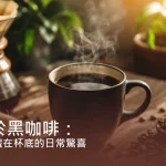 關於黑咖啡：那些藏在杯底的日常驚喜