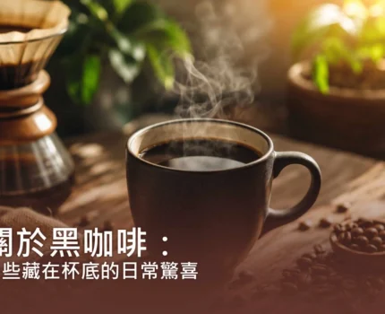 關於黑咖啡：那些藏在杯底的日常驚喜
